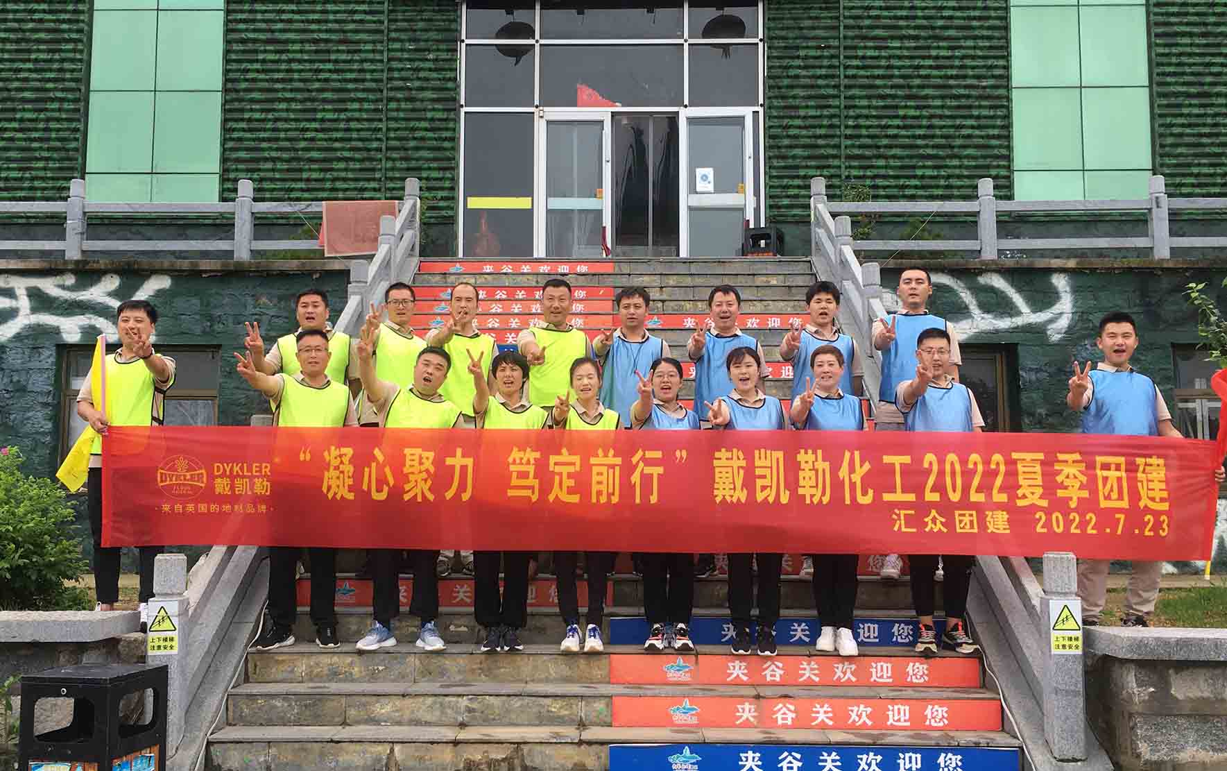 新聞快訊 I “凝心聚力，篤定前行”戴凱勒化工2022夏季團建