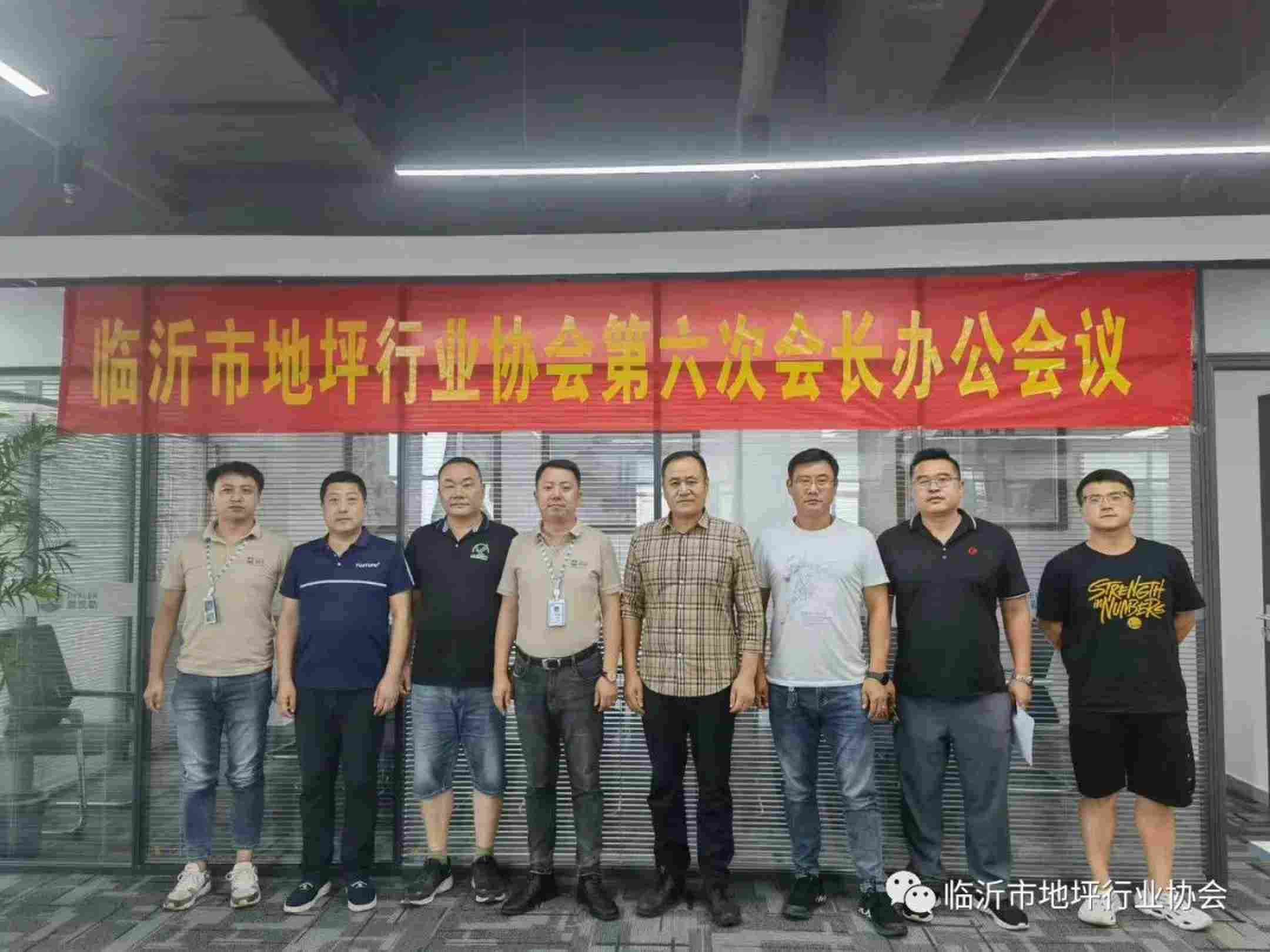 走進會員單位：戴凱勒--臨沂市地坪行業(yè)協會召開第六次會長辦公會議