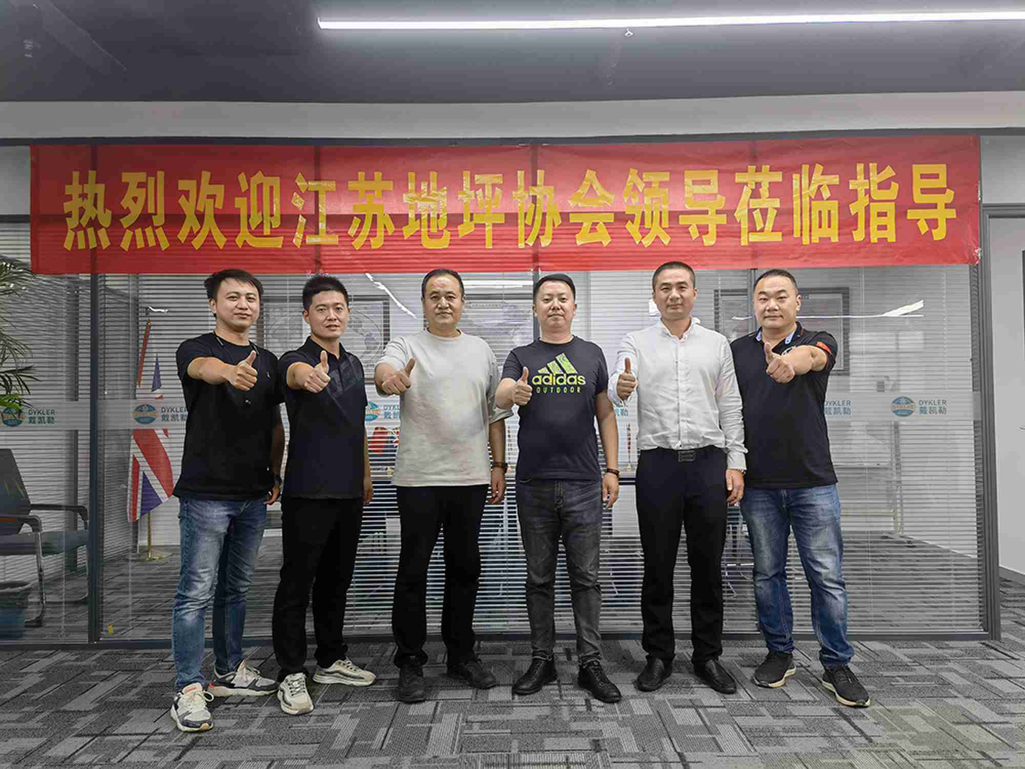 新聞快訊 I 熱烈歡迎江蘇地坪協會領導蒞臨指導