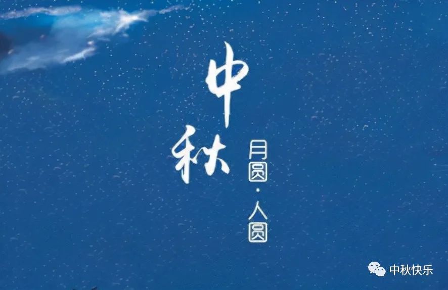 Dykler 戴凱勒 恭祝：全國(guó)人民中秋節(jié)快樂(lè)??！